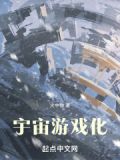 宇宙游戏化