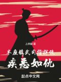 本座镇武司指挥使疾恶如仇