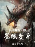 凡人:我有一具墨蛟分身