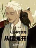 人到中年离婚从摆摊开始