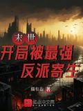 末世:开局被最强反派寄生