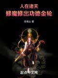 人在诸天,修魔修出功德金轮