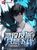 恶役反派只想下线全本免费阅读