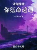 让你练武，你氪命速通