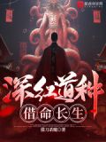 深红道种，借命长生！