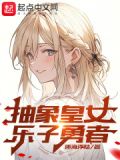 抽象皇女，乐子勇者