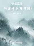 词条修仙:从古木长青开始