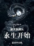 诸天纵横从永生开始方源