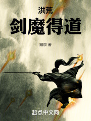 洪荒剑魔得道免费阅读