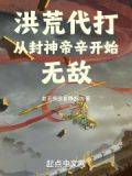 洪荒:我,帝辛,开局掌控封神榜! 分享 作者: 拜见人皇