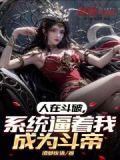 人在斗破我被女神疯狂追求