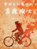 年代：四合院里的大国院士