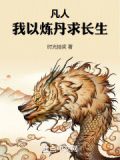 凡人我以炼丹求长生
