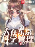 人在东京专业男友笔趣阁