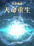 斗罗绝世:天命重生笔趣阁