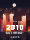 2010我成了时代清流小说免费阅读无弹窗