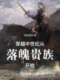 穿越中世纪从落魄贵族开始