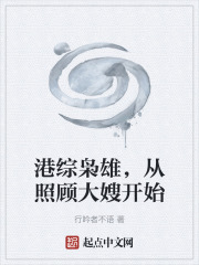 港综枭雄，从照顾大嫂开始