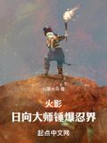 火影:日向大师锤爆忍界