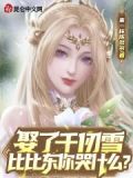 千仞雪和比比东的结局