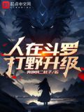 人在斗罗打野升级
