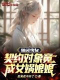 仙灵少女:契约对象竟成女娲娘娘了