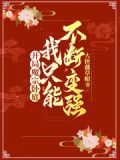 开局魔宗卧底，我只能不断变强