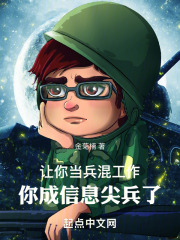 让你当兵找工作,你成信息尖兵了