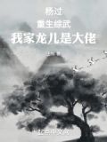 杨过:重生综武,我家龙儿是大佬
