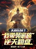 天道压制?我带领家族逆天翻盘!