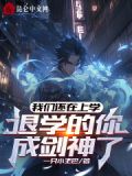 我们还在上学退学的你成剑神了TXT
