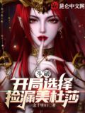斗破:开局选择捡漏美杜莎