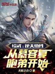 综武:逆天悟性从慕容复胞弟开始