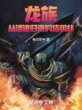 龙族中的路明非