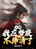 大明:我左梦庚不降清了!