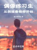 偶像练习生,从倒拔垂杨柳开始