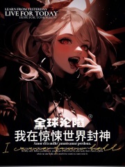 全球沦陷：我在惊悚世界封神