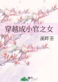 穿越成小官之女
