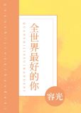 全世界最好的你