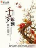 嫁千岁晋江