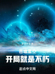 吞噬星空,开局就是不朽