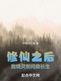 修仙之后,我烧灵炭问鼎长生