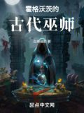 霍格沃茨古代巫师免费