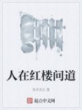 人在红楼问道