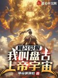 网名觉醒我叫盘古上帝宇宙
