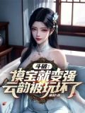 斗破之开局表白云韵
