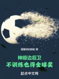 神级边后卫,不训练也得金球奖