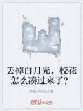 丢掉白月光，校花怎么凑过来了？