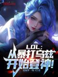 LOL:从暴打乌兹开始登神!