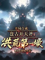 开局合成盘古开天斧,洪荒第一壕
